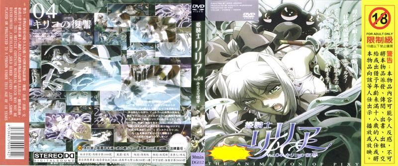 姬骑士莉莉雅Vol.04 奇里优的复仇 DG-112